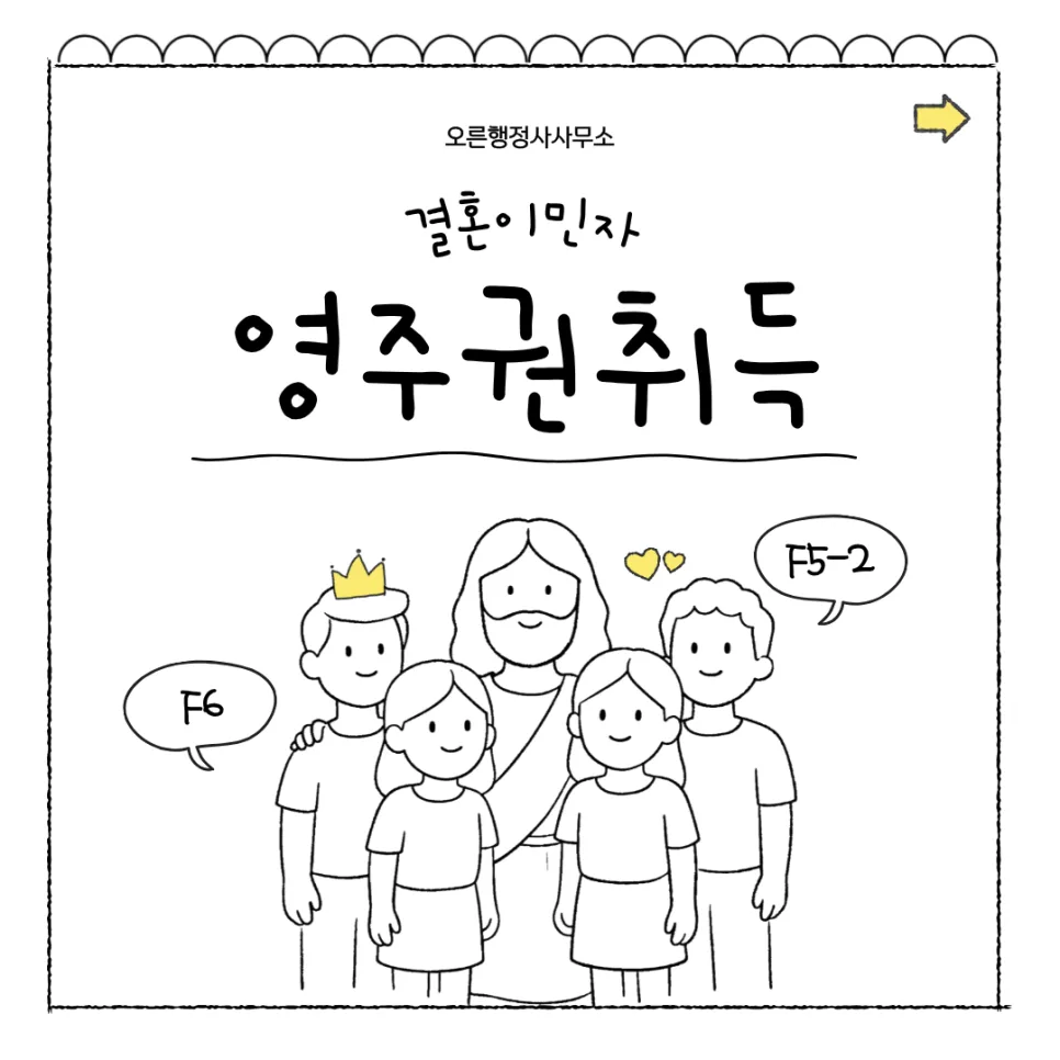 결혼이민자 영주권 F5-2 자격 요건 2026년 총정리