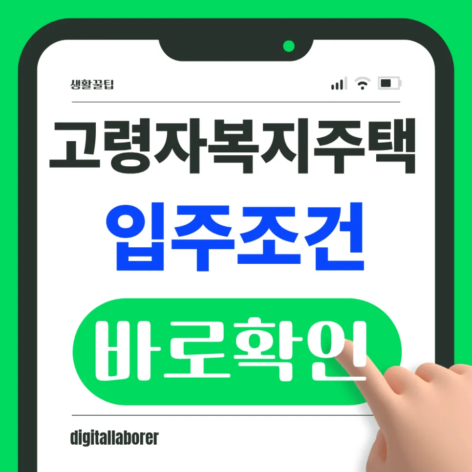2026년 고령자복지주택 입주 조건 및 혜택 완벽 분석