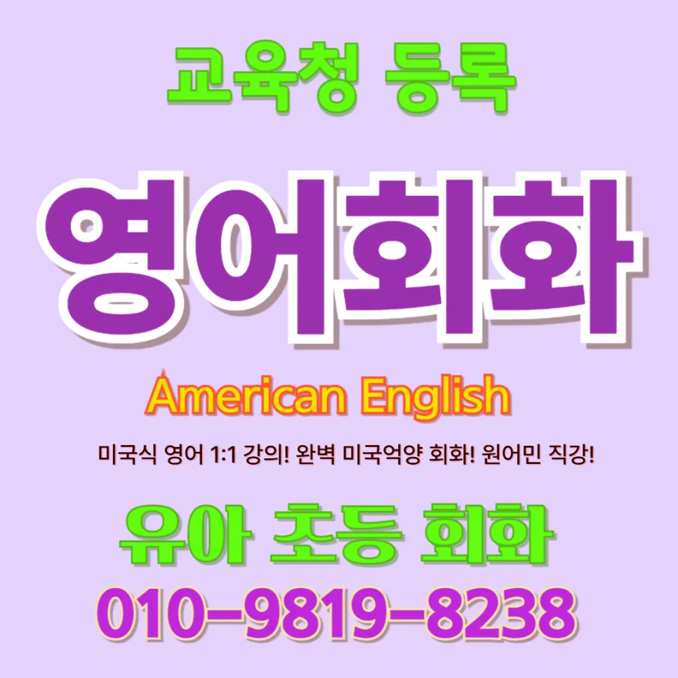 진주시 유아 영어회화, 말문 트이는 법 2026년 총정리