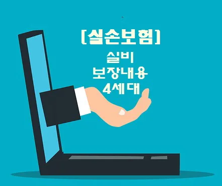 실손보험 5세대 전환, 4세대 장단점 비교 및 현명한 청구법 2026