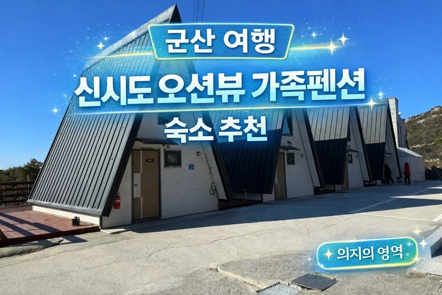 군산 신시도 오션뷰 펜션, 비스타펜션 솔직 후기 (2026)