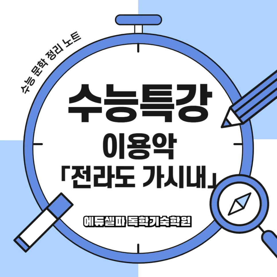 이용악 전라도 가시내 시 해석 및 공부 포인트 2026년 총정리