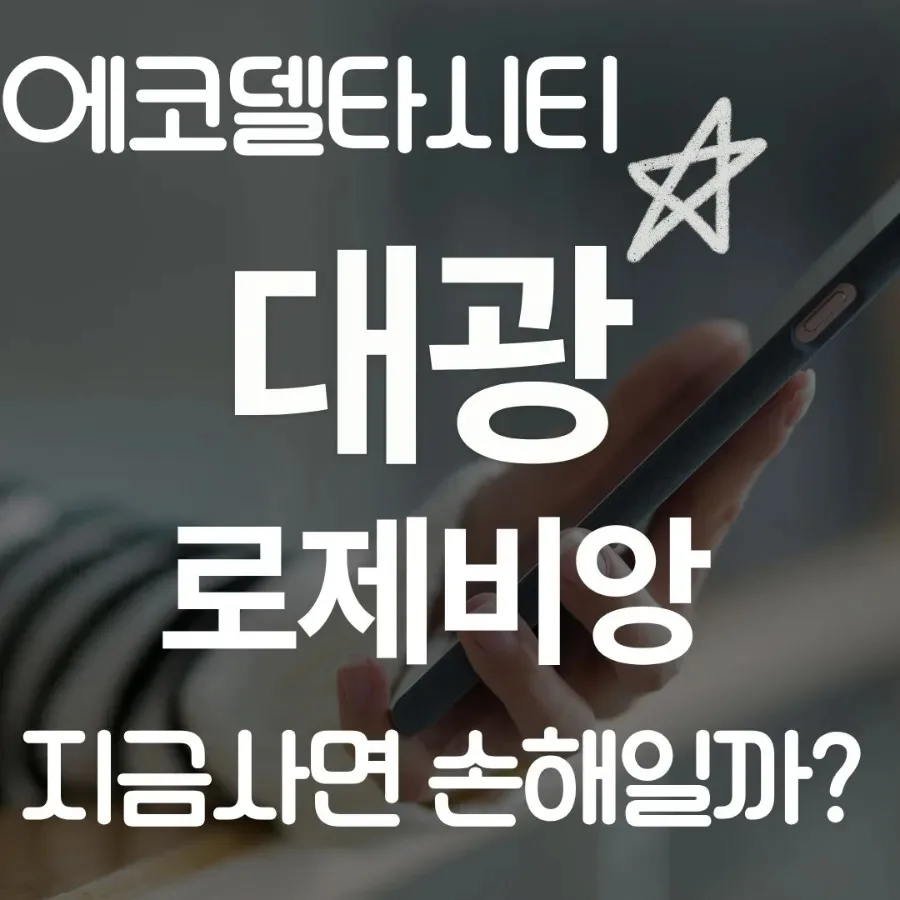 에코델타시티 엘가로제비앙, 2026년 투자 가치 분석 및 내 집 마련 전략