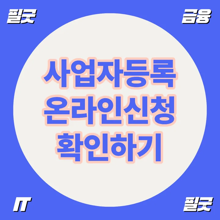 2026년 홈택스 개인사업자등록 온라인 신청 완벽 가이드