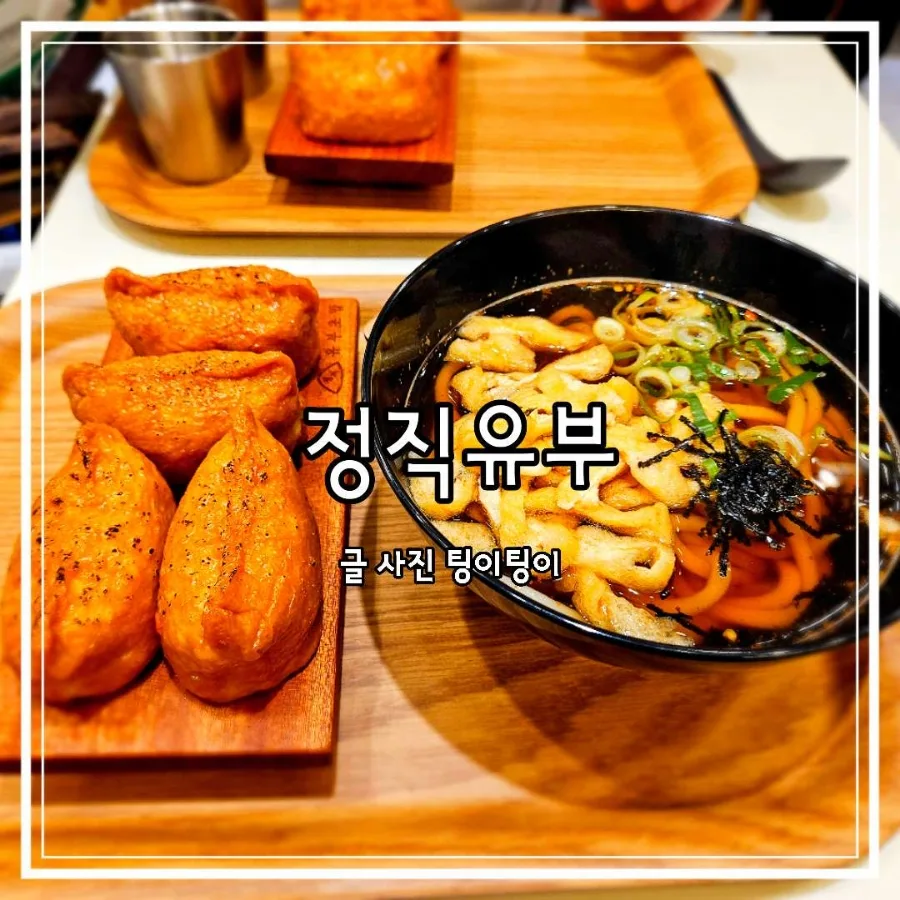 파주 금릉 유부초밥 맛집 2026: 정직유부 혼밥 후기 및 포장 꿀팁