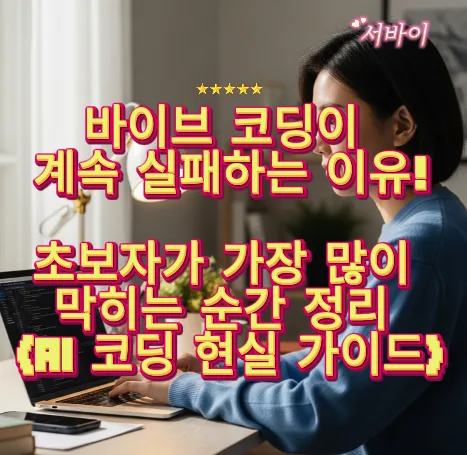바이브 코딩 실패 이유 2026: 초보자가 놓치는 5가지 핵심