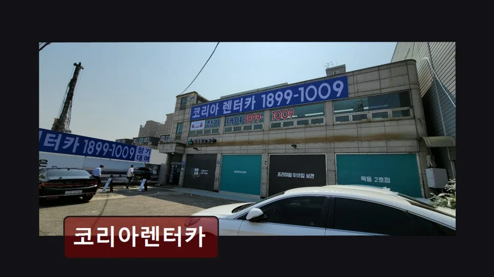 양천구 장기렌트 2026: 코리아렌터카 차종·가격 비교