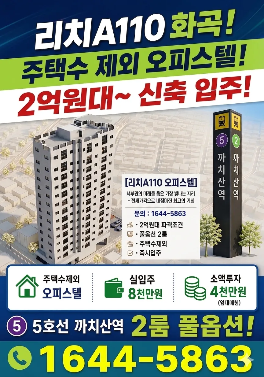 까치산역 신축 분양 2026: 2억대 투룸 내 집 마련 전략 2