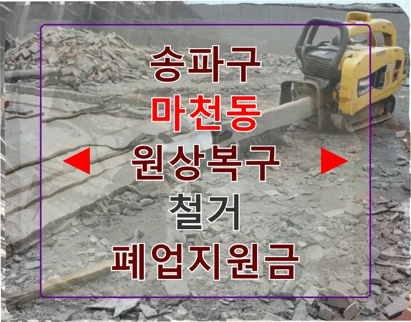 마천동 상가 원상복구 철거, 폐업지원금 조건 2026년 총정리