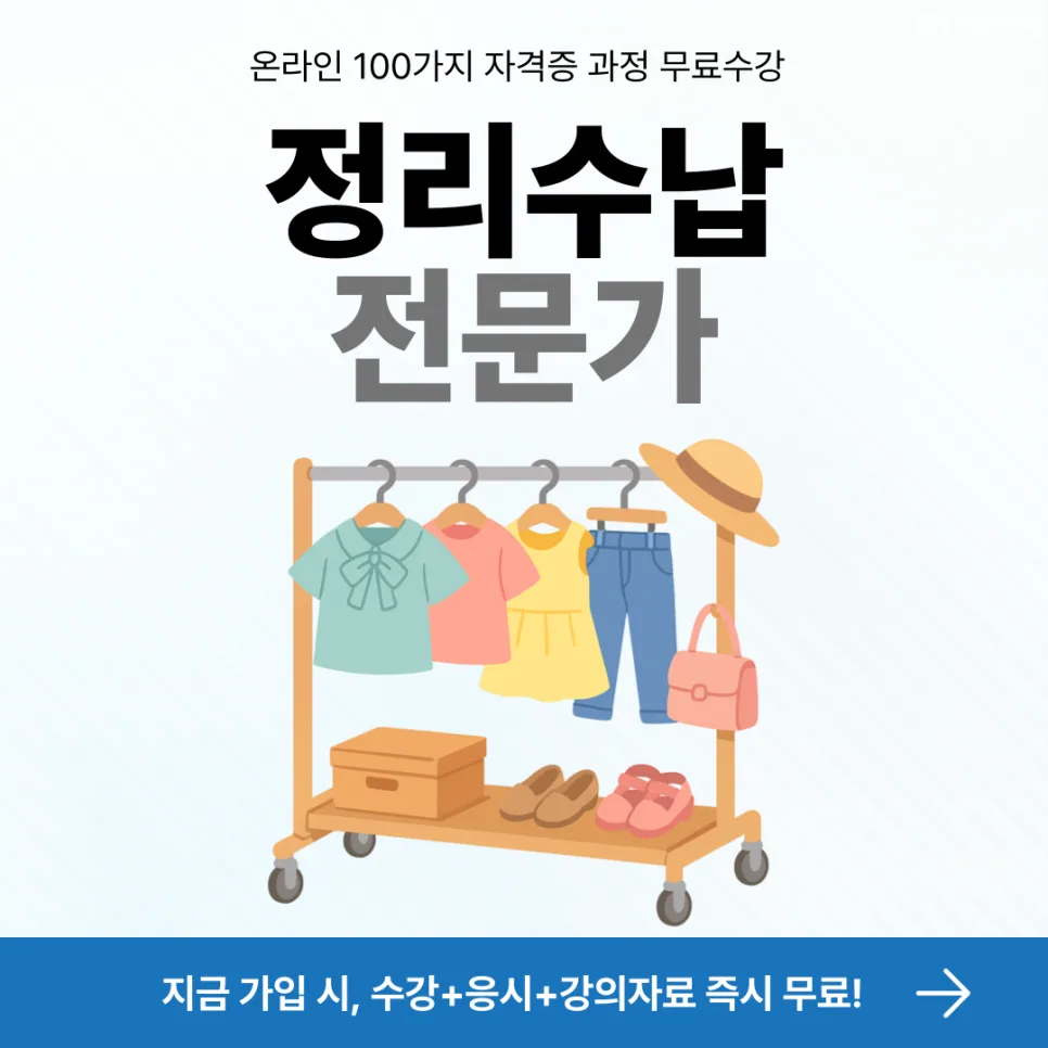 정리수납 전문가 1급 자격증 취득 방법 2026년 총정리