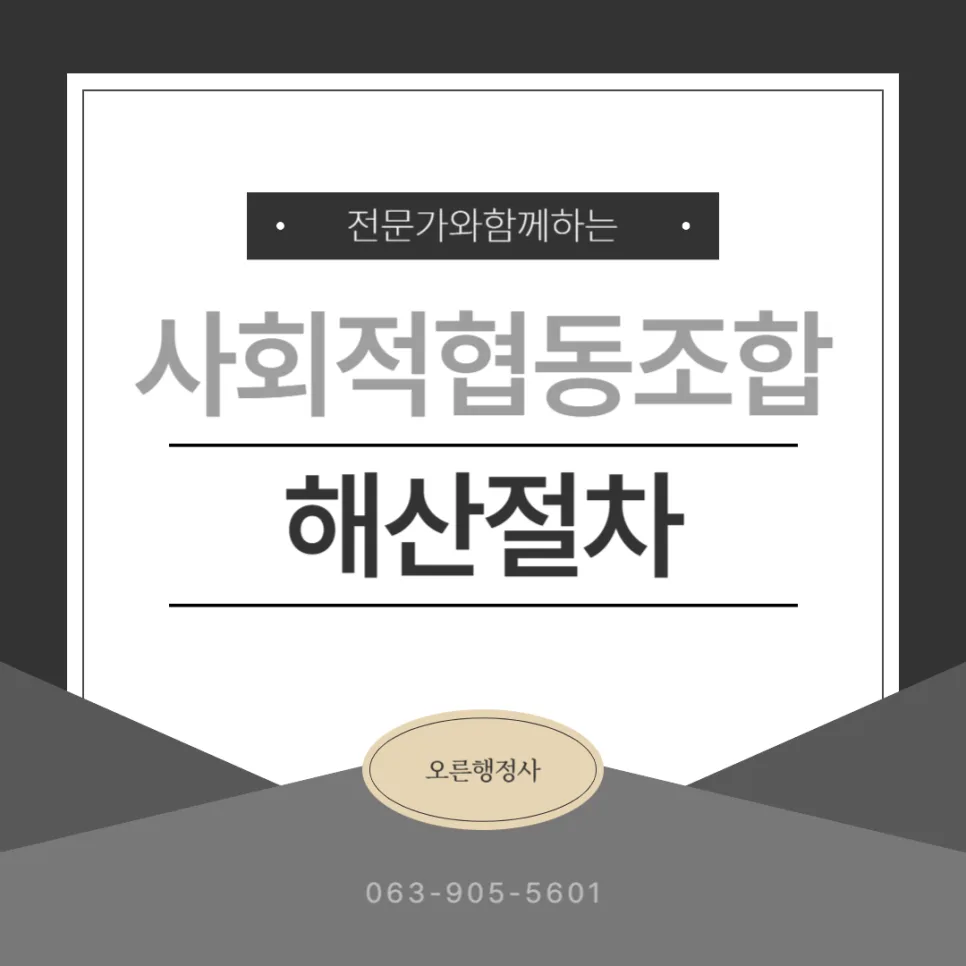 사회적협동조합 해산 절차 2026: 행정사에게 묻는 총정리