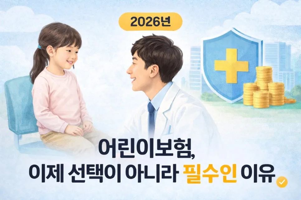 2026년 어린이보험, 왜 필수일까? 전문가가 짚어드립니다