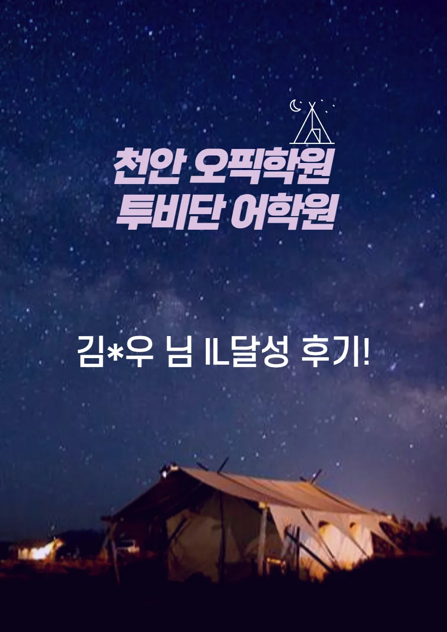 천안 오픽 IL 달성 비결 2026: 투비단 어학원 후기 분석