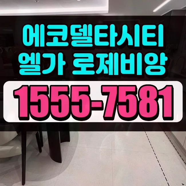 에코델타시티 엘가로제비앙 분양가: 2026년 청약 조건 및 공급 분석