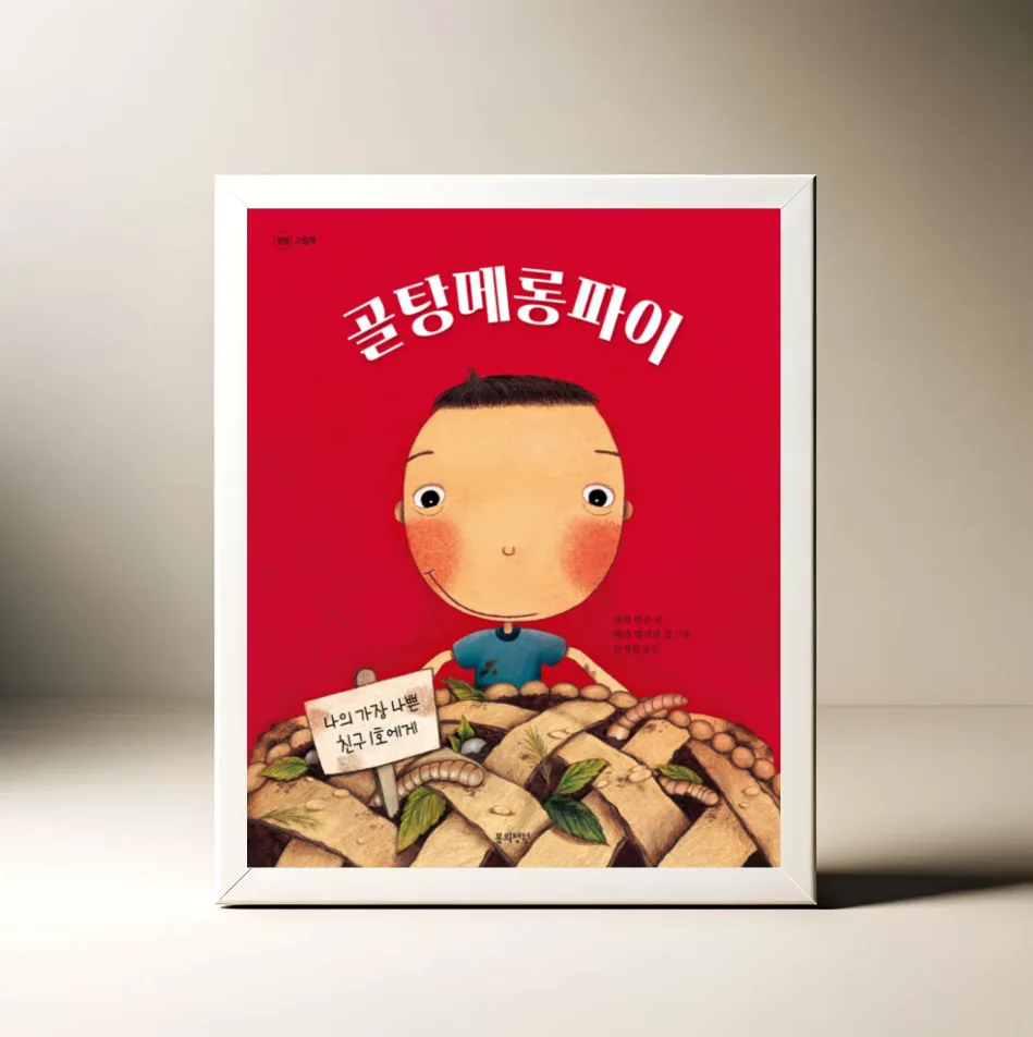 골탕메롱파이: 나쁜 친구와 친구 되는 법 2026년 총정리