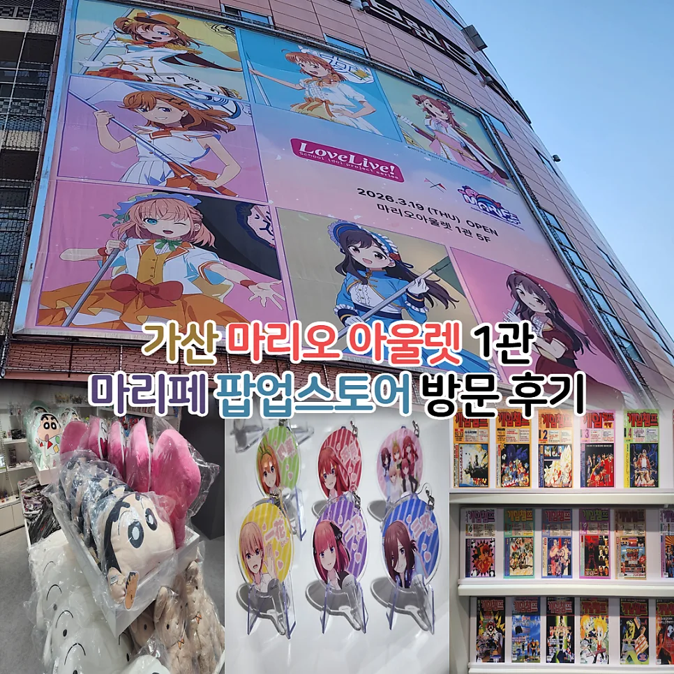 마리페 팝업 스토어 가산 2026: 애니 굿즈 쇼핑 후기