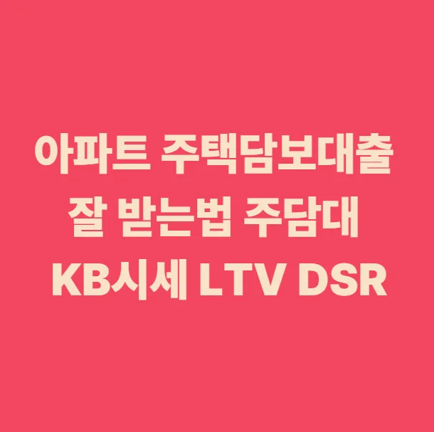 2026 Korean Mortgage Limits: LTV, DSR & KB Housing Price Analysis