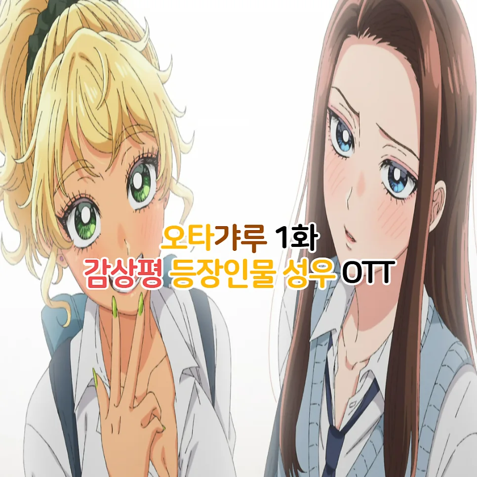 오타갸루 1화: 갸루와 오타쿠의 설레는 만남 2026년 분석