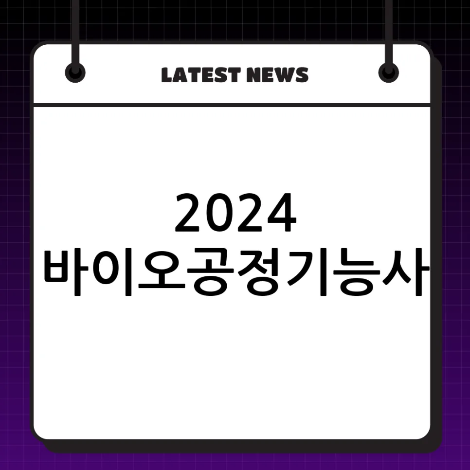 바이오공정기능사 2024 시험 일정 및 실기 합격 전략 완벽 분석