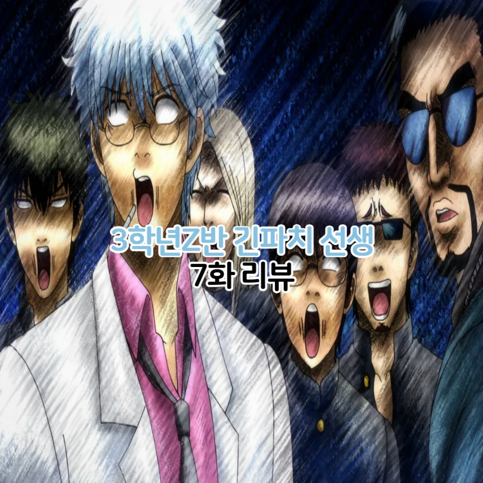 3학년 Z반 긴파치 선생 7화: 불발탄 소동과 러브레터의 진실 2025