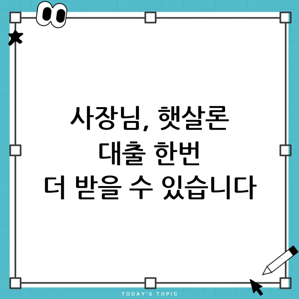기존 햇살론 보유 시 사업자햇살론 추가 대출 가능할까? 2026년 총정리
