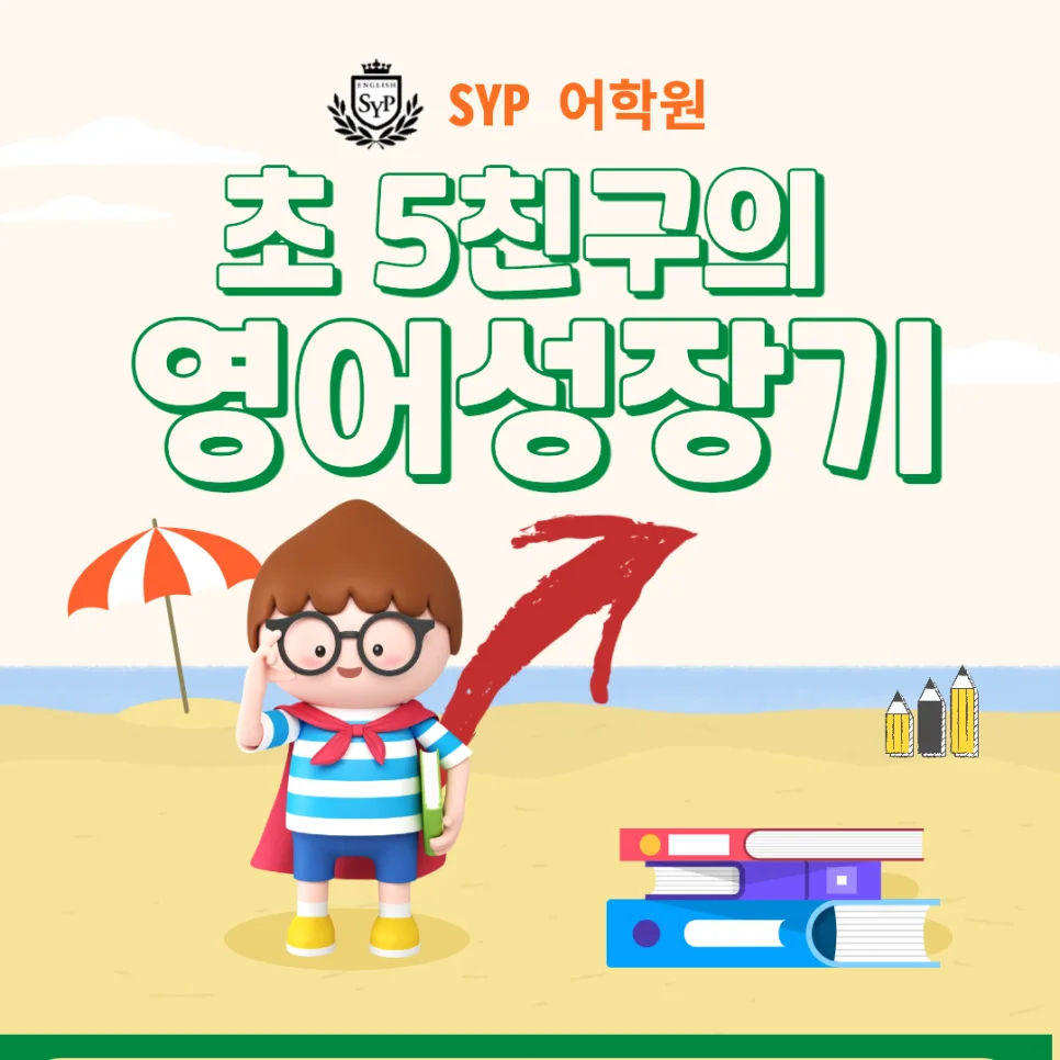초등 영어 실력 2026년까지 2배 올리는 비결 3가지