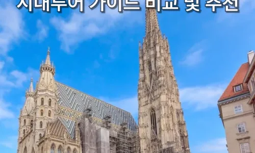 비엔나 시내투어 2026: 2박 3일 핵심 코스 및 내돈내산 후기
