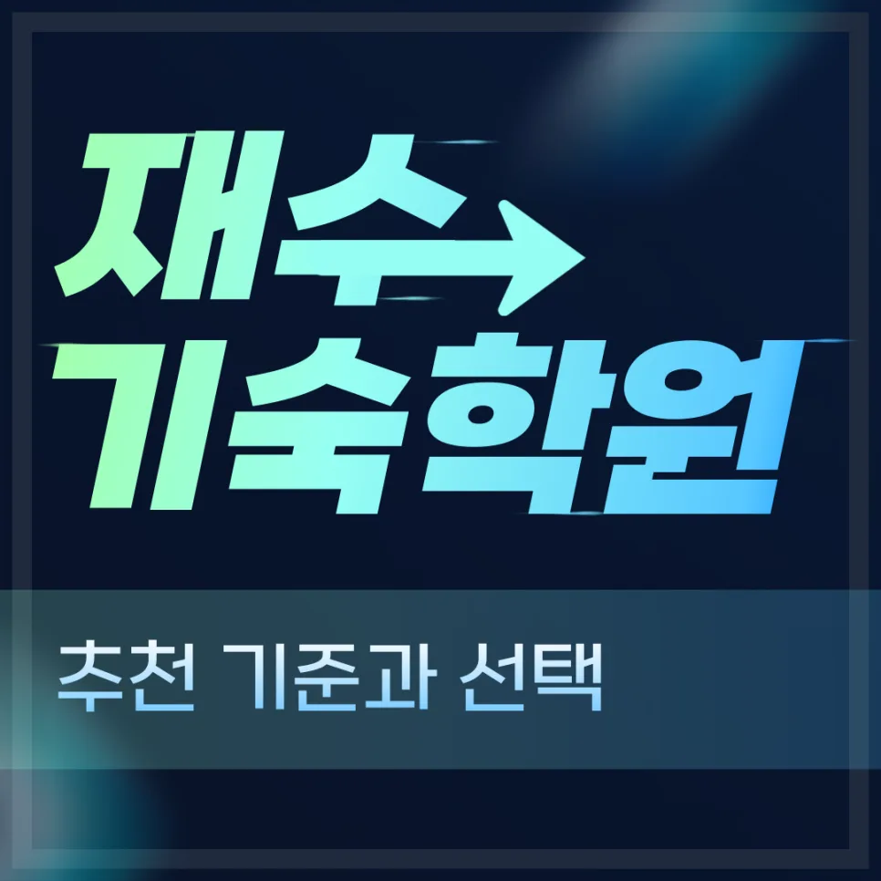 2026년 재수 기숙학원 선택 가이드: 비용, 커리큘럼, 여자 전용까지