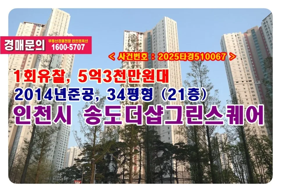 송도더샵그린스퀘어 경매, 2026년 최저가 낙찰 전략 공개