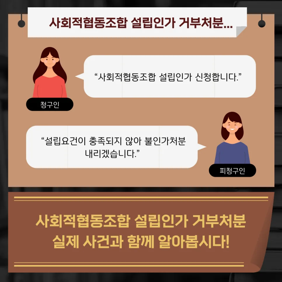 사회적협동조합 설립인가 거부, 재량권 판단 기준 2026