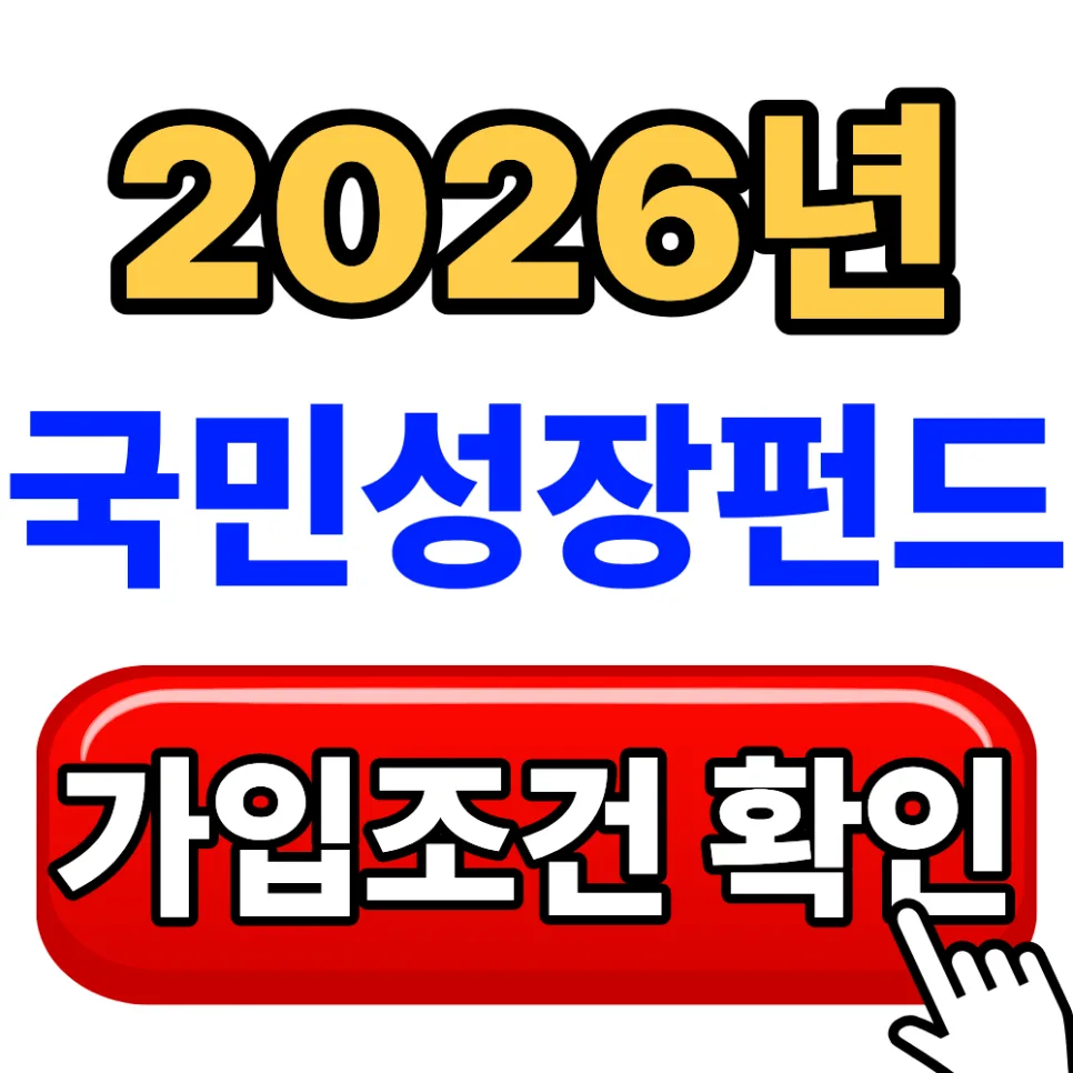 2026 국민성장펀드 가입 조건과 5년 환매 제한 완벽 분석