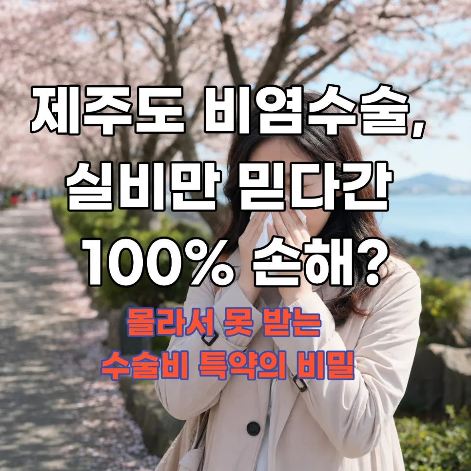 제주 비염 수술 실비 청구, 수술비 특약으로 60만원 이득 보는 법 2026