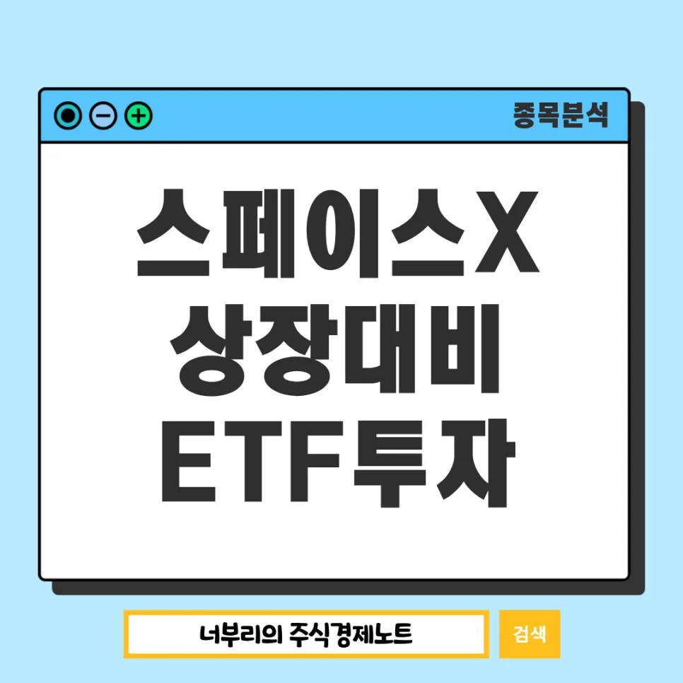 스페이스X 상장 대비 미국주식 포트폴리오 구성법 2026
