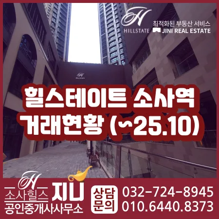 힐스테이트 소사역 실거래가 2026년 전망: 10월 거래 현황 분석
