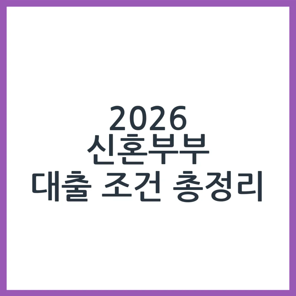 2026 신혼부부 주택구입 대출 조건: 3가지 핵심 총정리