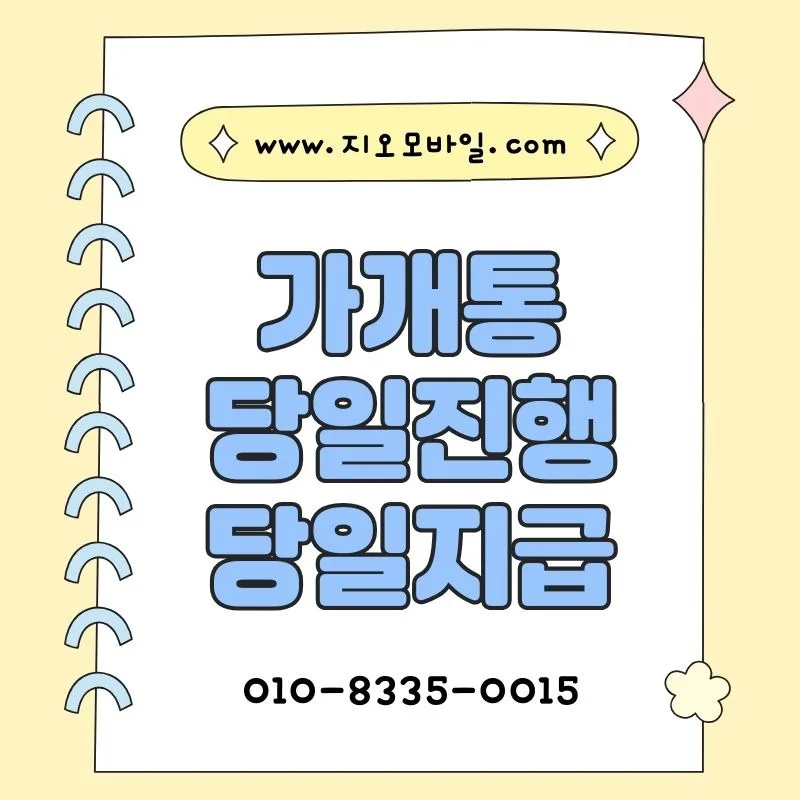 휴대폰 미납 대납 2026: 가개통 방식과 자금 마련 솔루션