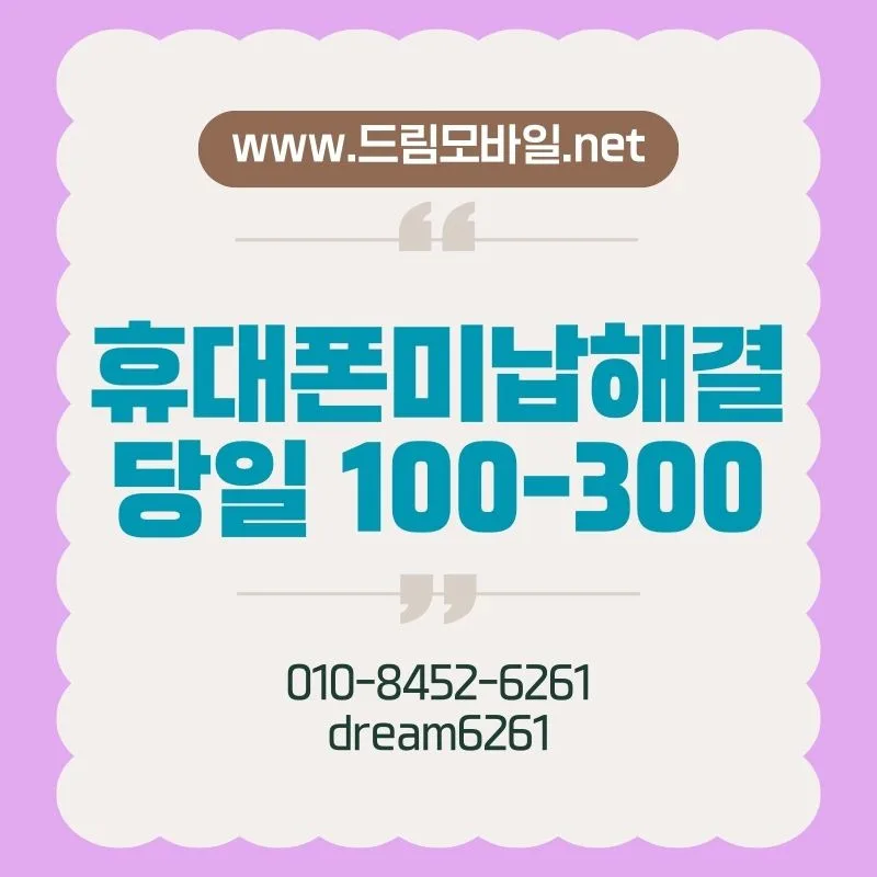 휴대폰 미납 기간별 제한과 해결책 2026: 신용점수 하락 막는 법