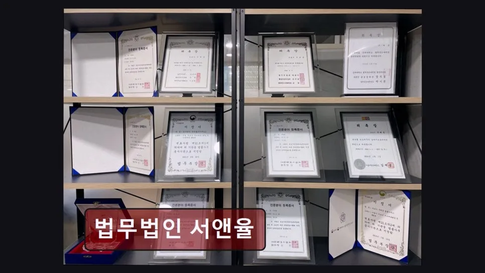 서초 이혼 변호사 상담 후기: 법무법인 서앤율 직접 경험 2026