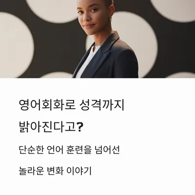 영어 회화로 성격 변화 2026: 자신감 UP 비결 5가지