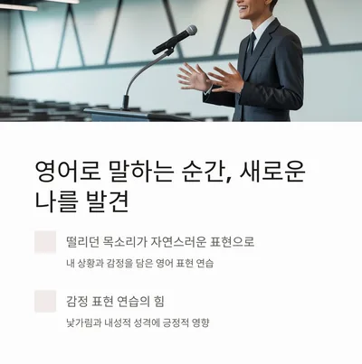 영어 회화로 성격 변화 2026: 자신감 UP 비결 5가지 3