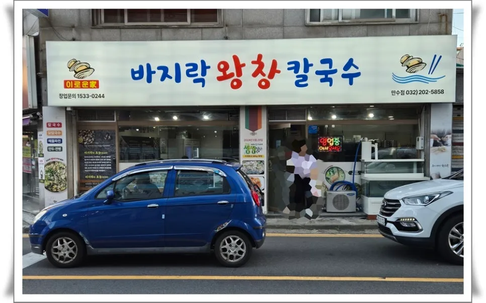 인천 바지락 칼국수 8천원, 가성비와 맛 모두 잡은 만수동 맛집 2026