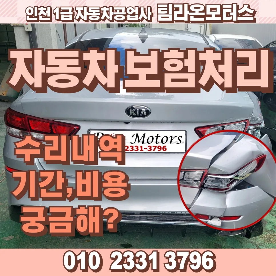 인천 자동차 보험 수리 2026: 비용, 기간, 절차 완벽 분석