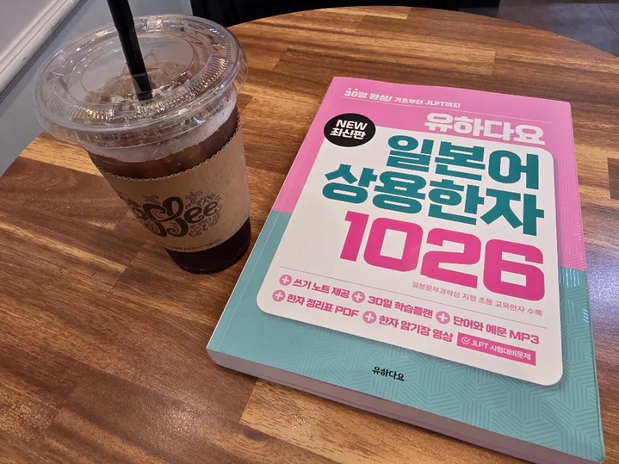 20년 만에 일본어 한자 다시 시작? 유하다요 교재 2026년 완벽 분석