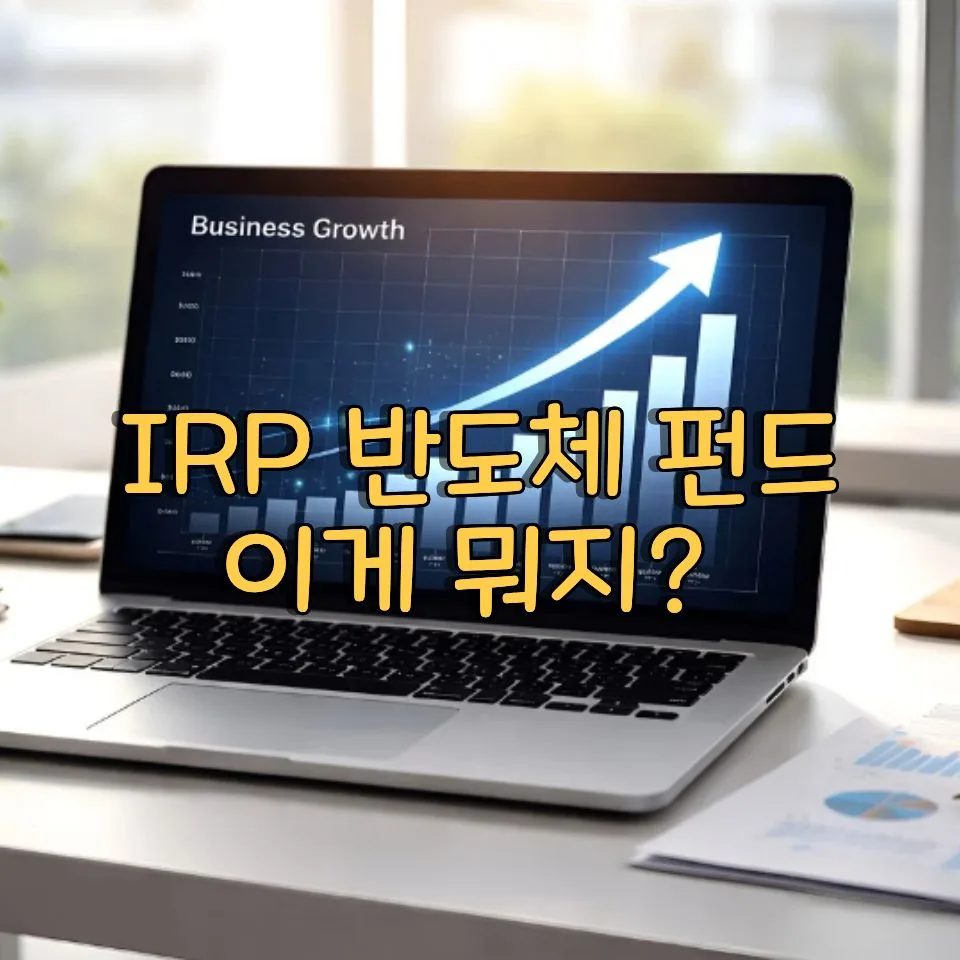 IRP 반도체 펀드, 2026년 수익률 높이는 투자 전략은?
