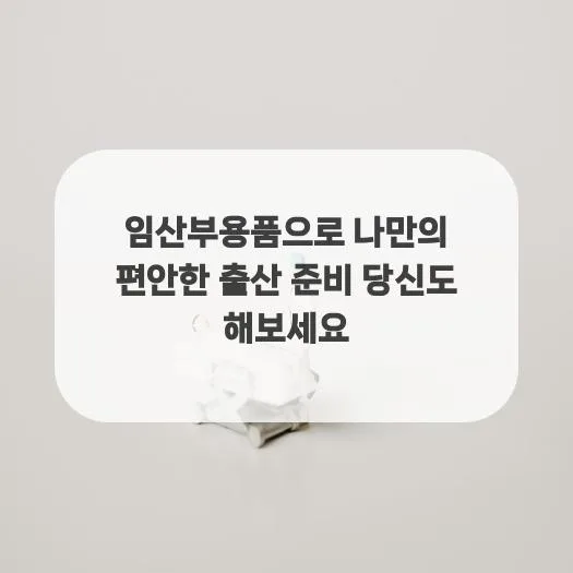 출산 준비 용품 리스트 2026: 편안한 출산을 위한 필수템 총정리