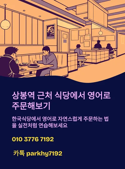 상봉역 식당 영어 주문 가이드 2026: 실전 회화 연습법