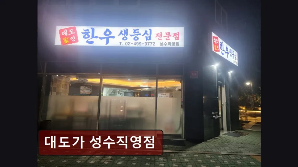 성동구 소고기 맛집 2026: 대도가 성수점, 한우 질과 서비스 완벽 분석