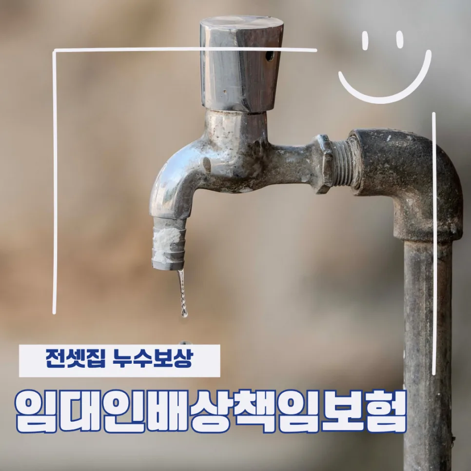 임대인배상책임보험으로 전셋집 누수 보상받은 후기 (2026년 최신)