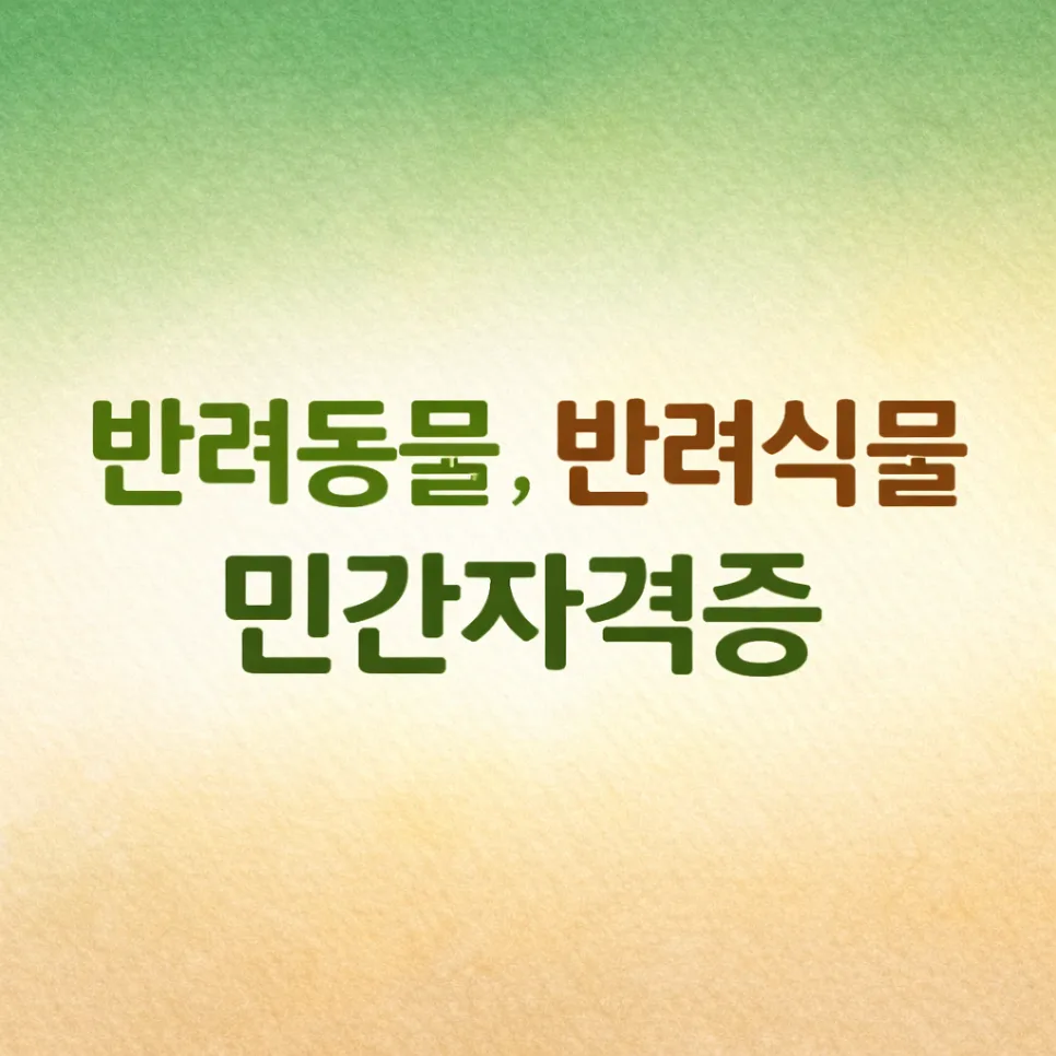 반려동물 반려식물 민간자격증 등록 방법 2026년 총정리