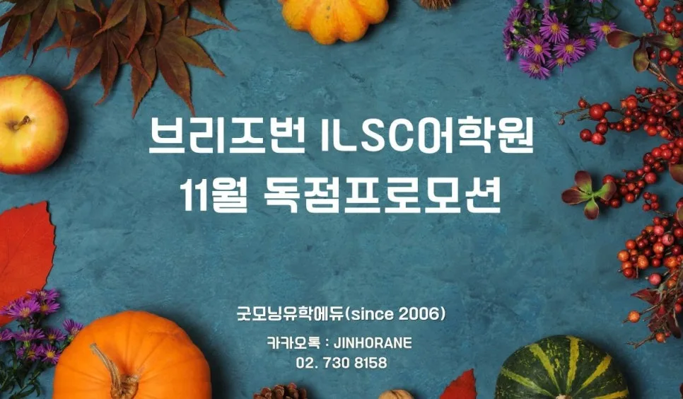 브리즈번 ILSC 어학원 2026년 11월 특별 혜택 총정리